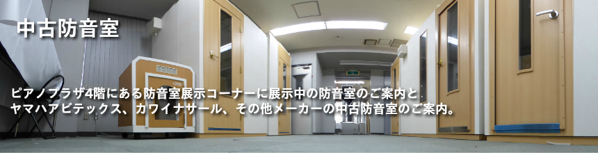 中古防音室のお求めはピアノプラザへ