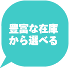 在庫が豊富