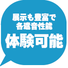 体験可能