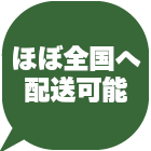 全国配送可能