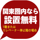 関東圏内設置無料