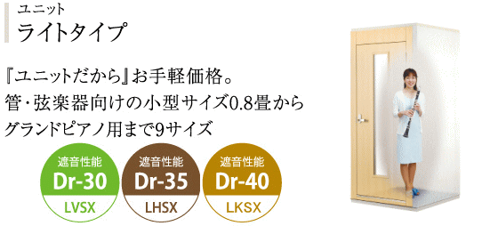 防音室 カワイナサール ユニットライトタイプ 防音室 カワイナサール ユニットライトタイプ