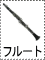 フルート