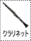 クラリネット