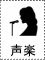 声楽