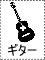 ギター