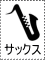 サックス