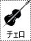 チェロ
