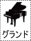 グランドピアノ