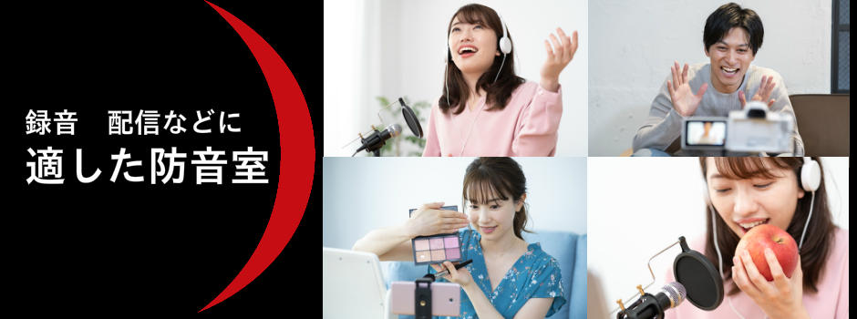 ゲーム実況・配信・ASMRなどの録音に最適な防音室をご紹介いたします。