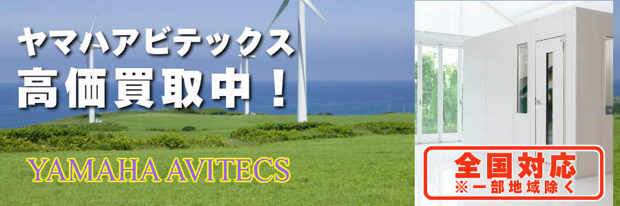 ヤマハアビテックス買取