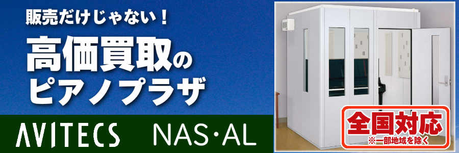 販売だけじゃない！防音室買取もピアノプラザへ