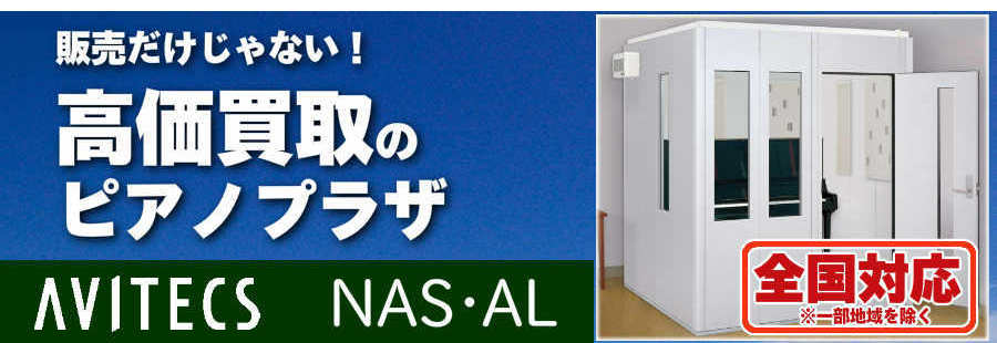 販売だけじゃない！防音室買取もピアノプラザへ