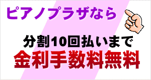 分割10回まで金利手数料が無料