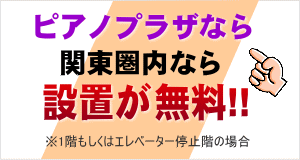 関東圏内なら設置が無料