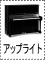 アップライトピアノ