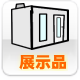 展示防音室