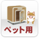 ペット用防音室