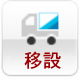 防音室移動・移設