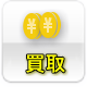 防音室買取