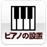 ピアノを設置する場合