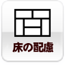 設置する床への配慮