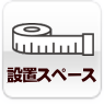 設置スペースの採寸方法