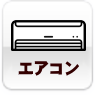 エアコンの設置方法