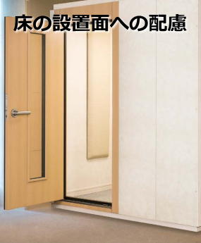 設置する床への配慮