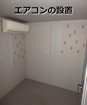 エアコンの設置方法