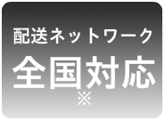 全国配送OK