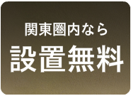 関東圏内設置無料