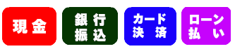 お支払方法