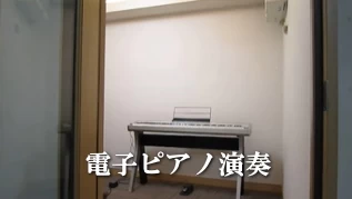 電子ピアノ演奏