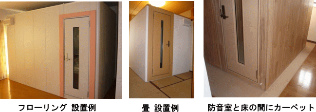防音室設置事例 フローリング 畳の床への設置例