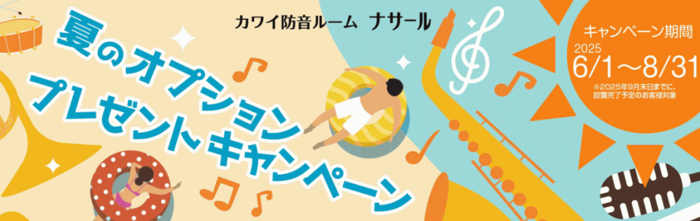 カワイナサールキャンペーン情報