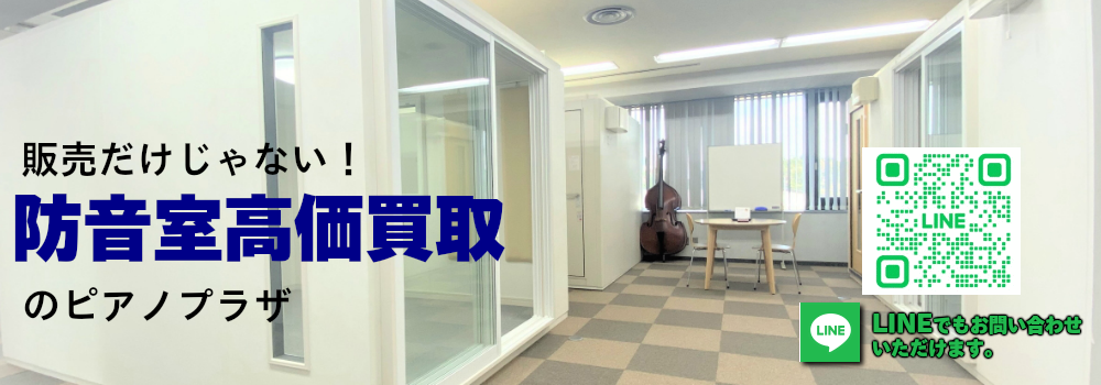 防音室買取のご案内
