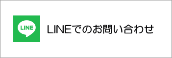 LINEからのお問い合わせ