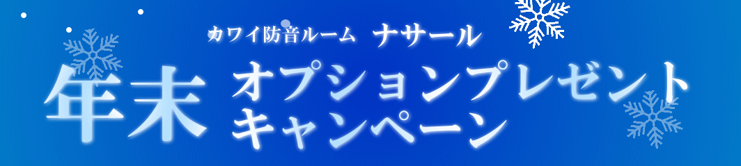 カワイナサールキャンペーン情報