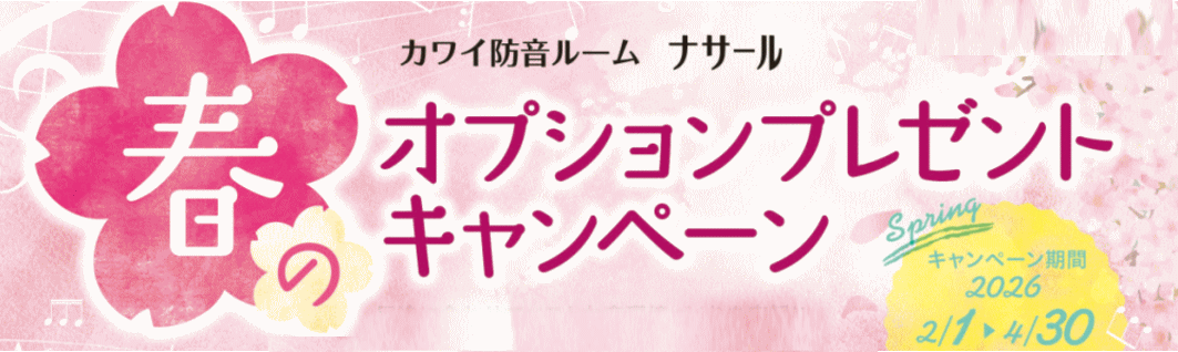 カワイナサールキャンペーン情報