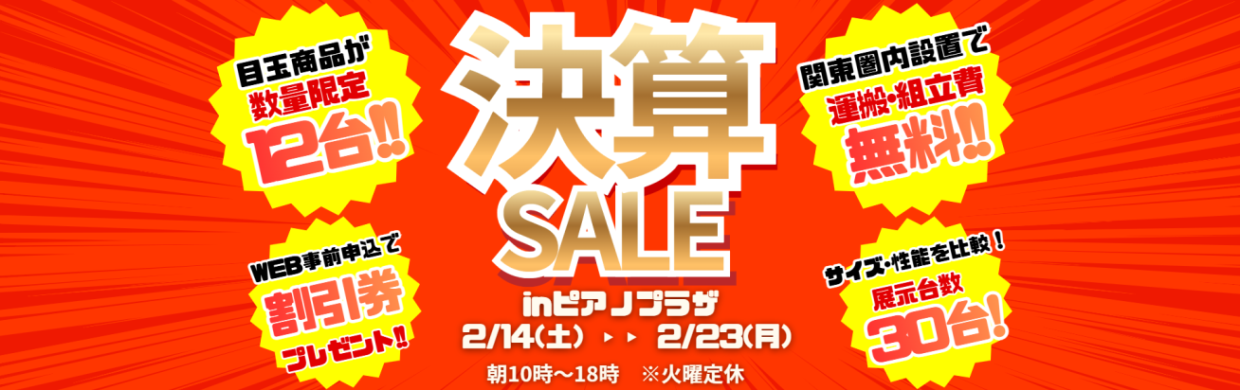 防音室セールイベント