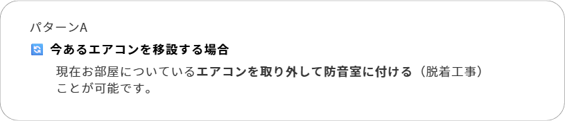 エアコンの移設
