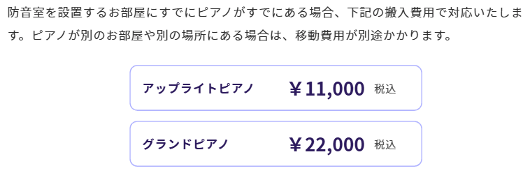 防音室へのピアノ搬入費用