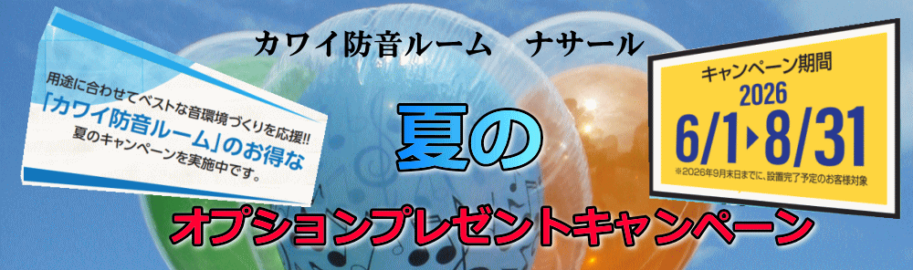 カワイナサールキャンペーン情報