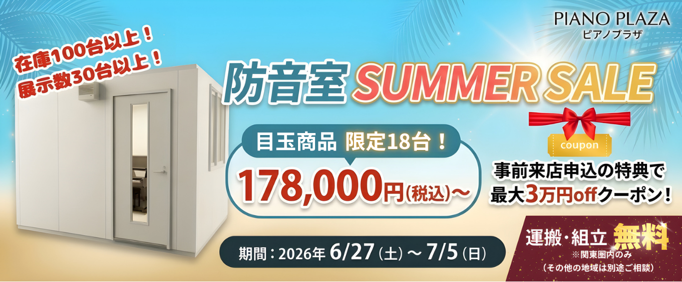 防音室 SUMMER SALE
