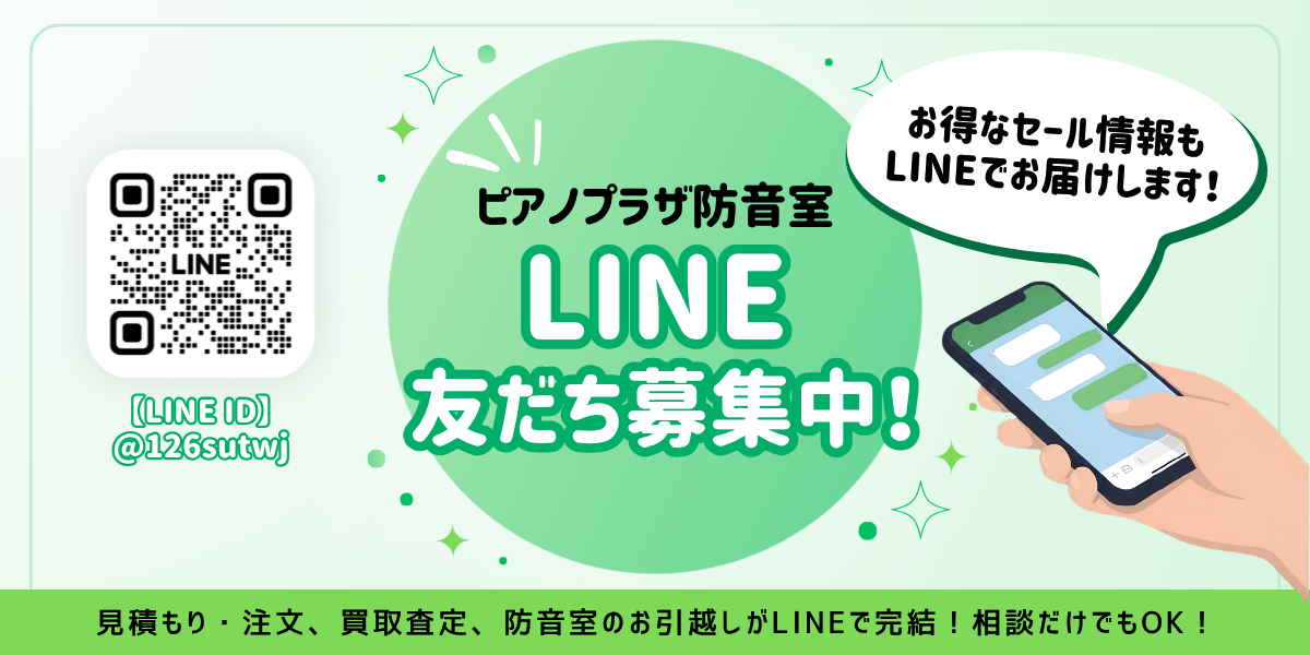 ピアノプラザ防音室 LINE友だち募集中
