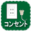コンセント付き