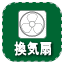 換気扇付き