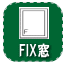 FIX窓付き