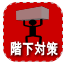 階下対策付き